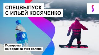 СНОУБОРД: ОТ ПЕРВЫХ ШАГОВ ДО ТРЮКОВ С ИЛЬЕЙ КОСЯЧЕНКО #1