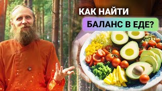 Новый подход к еде. Какие продукты притупляют любовь и радость?