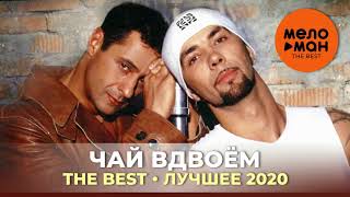 Чай вдвоём - The Best - Лучшее 2020