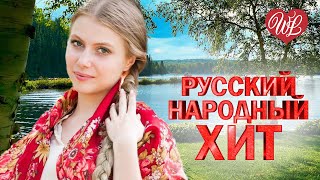 РУССКИЙ НАРОДНЫЙ ХИТ ♫ ВЕРОНИКА ПЕРЕПЕЛКИНА ♫ НАРОДНЫЕ ПЕСНИ ДЛЯ ДУШИ WLV ♫ RUSSIAN MUSIC HITS