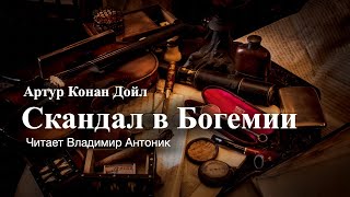 "Скандал в Богемии". Артур Конан Дойл. Аудиокнига. Читает Владимир Антоник