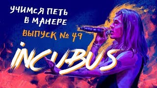 Учимся петь в манере №49. Incubus - Drive / Love Hurts