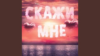 Скажи мне