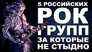 5 российских РОК групп за которые НЕ СТЫДНО