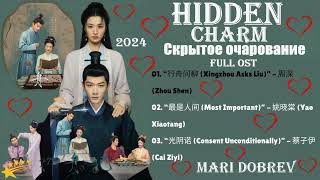 Full OST к дораме  Скрытое очарование /  Hidden Charm / Chinese Drama 2024