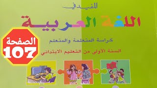 المفيد في اللغة العربية صفحة 107