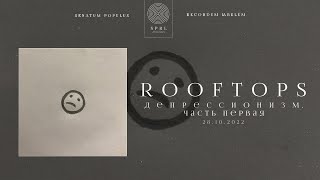 rooftops — крыши (Official Audio Stream | Полный трек)