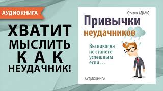 Привычки неудачников. Вы никогда не станете успешным если... Стивен Адамс. [Аудиокнига]