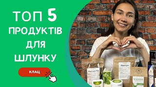 Топ 5 продуктів для шлунку: що їсти для кращого травлення