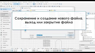 Программа ArchiCAD Лекция 5 Сохранение создание выход