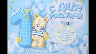 Слайд шоу на годик мальчику!Первый год жизни Владюши!