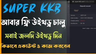 আবার Super kkb ফ্রি 6 ডলার withdraw চালু হয়ে সবাই withdraw দিয়ে নিন |  Super kkb live withdraw