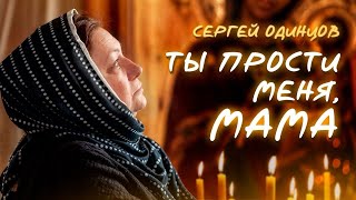 Премьера песни!!! Берегите Своих Матерей,в Жизни нет их Дороже!!! Сергей ОДИНЦОВ