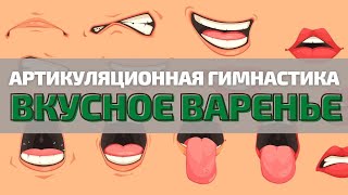 УПРАЖНЕНИЕ №9 «ВКУСНОЕ ВАРЕНЬЕ». Артикуляционная гимнастика с логопедом