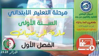 السنة الاولى إيتدائي - مادة الرياضيات - الدرس 01 : الأعداد من 1 إلى 5- الحصة الاولى