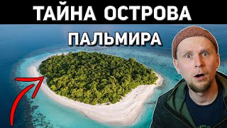 САМЫЙ ЖУТКИЙ ОСТРОВ В МИРЕ? ТАЙНА ОСТРОВА ПАЛЬМИРА