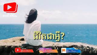 ជីវិតជាអ្វី? | What is life? | Speak by Sun Chean, អានដោយ ស៊ុន ជៀន