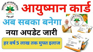 आयुष्मान कार्ड बड़ी अपडेट अब सबका बनेगा फ्री में आयुष्मान कार्ड | Aayushman card Big update 2024