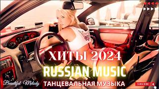 ХИТЫ 2024♫ ТАНЦЕВАЛЬНАЯ МУЗЫКА🎉 СБОРНИК ПЕСНИ 2023 | ШИКАРНЫЕ ТРЕКИ 🔥СЛУШАТЬ МУЗЫКУ 2024 НОВИНКИ