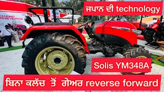 India ਦਾ 1st Tractor ￼ਬਿਨਾ ਕੱਲਚ ਤੋਂ reverse forward | solis YM348A