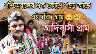 আদিবাসী দের জীবন যাপন😔🥺// most poor village in west bengal🔥