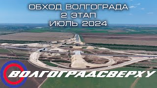 Волгоградсверху - обход Волгограда - 2 этап - Июль 2024