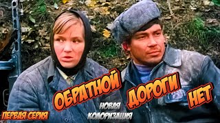 ОБРАТНОЙ ДОРОГИ НЕТ (1970) 1-я серия #colorization #колоризация