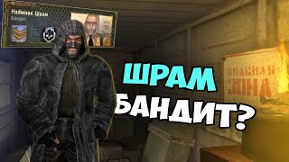 Что будет если Шрам вступит в Бандиты? Сталкер: Чистое небо