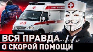 🔥 ШОКИРУЮЩАЯ ИСПОВЕДЬ УВОЛЕННОГО ФЕЛЬДШЕРА: ВСЯ ПРАВДА О СКОРОЙ ПОМОЩИ!