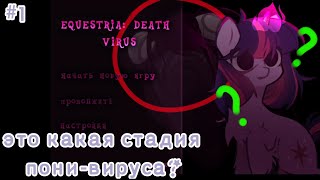 НАЧАЛО УЖАСОВ(?)|Equestria: Death Virus #1