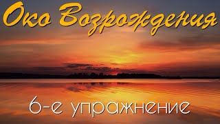 Око Возрождения | 6-е упражнение | Техника выполнения с важными дополнениями