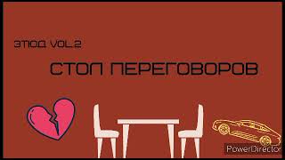 Этюд vol.2 - "Стол переговоров"