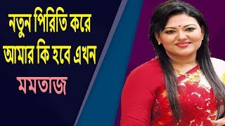 নতুন পিরিতি করে আমার কি হবে এখন -- মমতাজ || Momtaz Bangla Song