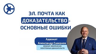 Основные ошибки использования электронной почты в качестве доказательства в суде