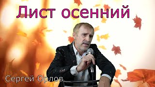 Красивая песня "Лист осенний" - Сергей Орлов