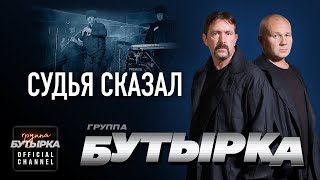 Бутырка - Судья Сказал