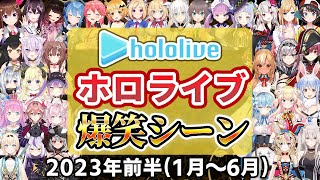 【総集編】2023年ホロライブ爆笑シーンまとめ 前半【2023年1月1日〜6月30日/ホロライブ切り抜き】