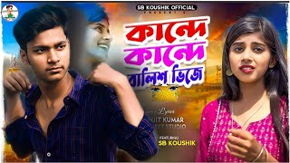 Kade Kade Balish Bhije || কান্দে কান্দে বালিশ ভিজে || Prasenjit Kumar || Purulia Sad Song 2023