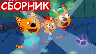 Три Кота | Сборник отличных серий | Мультфильмы для детей😃