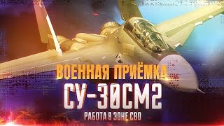 60_МИНУТ_Военная приемка_Су-30СМ2. Работа в зоне СВО