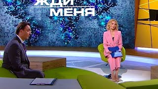 Жди меня 5.07.2024 - Последний выпуск