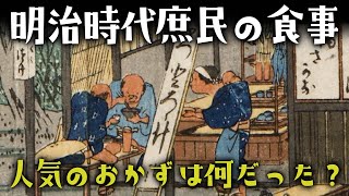 明治時代の庶民に人気のあったごはん、おやつ、おかず