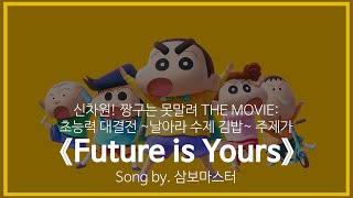 [유튜브 자막/한국어]신차원! 짱구는 못말려 THE MOVIE: 초능력 대결전 ~날아라 수제 김밥~(31기) 주제가 『Future is Yours』 Song by. 삼보마스터