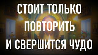 ЭТА МОЛИТВА ДАЁТ УДАЧУ НА ЦЕЛЫЙ ДЕНЬ. Повтори её три раза как в этом видео.