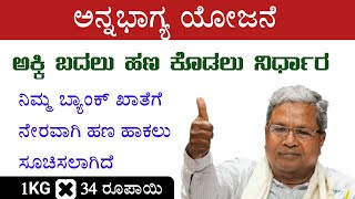 Anna Bhagya Scheme of Karnataka | ಒಂದು ಕೆಜಿ ಅಕ್ಕಿಗೆ 34 ರೂಪಾಯಿ ನೀಡಲು ನಿರ್ಧಾರ