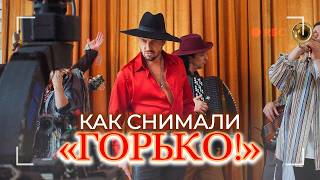 Как снимали клип: Артур Пирожков - Горько! BACKSTAGE