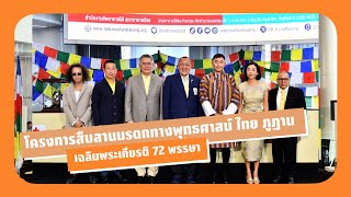 สภากาชาดไทย และ บ.เฟรชแอร์ เฟสติวัล"โครงการสืบสานมรดกทางพุทธศาสน์ ไทย ภูฏาน เฉลิมพระเกียรติ 72พรรษา”