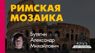 Александр Бутягин: "Технология и история античной мозаики"