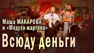 Всюду деньги. Маша Макарова и «Медуза жаргона». Единственный концерт в «Рюмочной Зюзино», 2020 год.