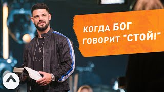 Когда Бог говорит "Стой!" | Пастор Стивен Фуртик | Церковь Elevation